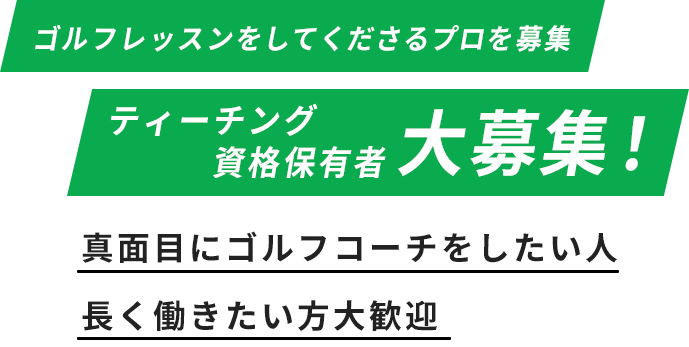 ゴルフのティーチング資格があればOK!コーチ大募集!